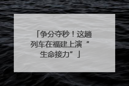 争分夺秒！这趟列车在福建上演“生命接力”