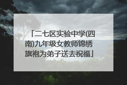 二七区实验中学(四南)九年级女教师锦绣旗袍为弟子送去祝福