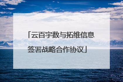 云百宇数与拓维信息签署战略合作协议
