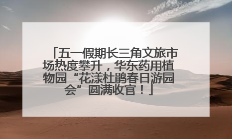 五一假期长三角文旅市场热度攀升，华东药用植物园“花漾杜鹃春日游园会”圆满收官！