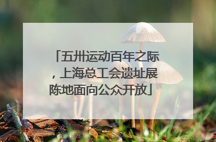 五卅运动百年之际，上海总工会遗址展陈地面向公众开放