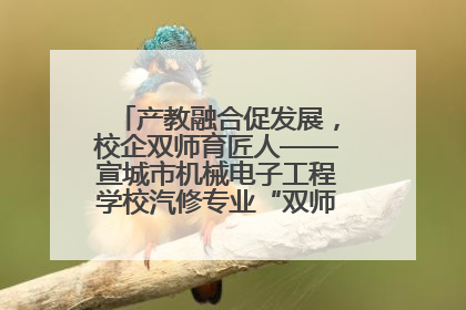 产教融合促发展，校企双师育匠人——宣城市机械电子工程学校汽修专业“双师”教学月活动收官