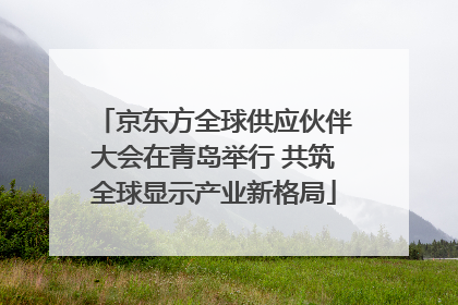 京东方全球供应伙伴大会在青岛举行 共筑全球显示产业新格局