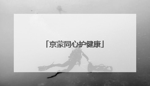 京蒙同心护健康