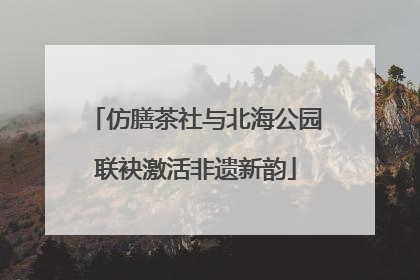 仿膳茶社与北海公园联袂激活非遗新韵