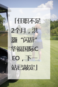 任职不足2个月，洪灏“闪辞”华福国际CEO，下一站已敲定