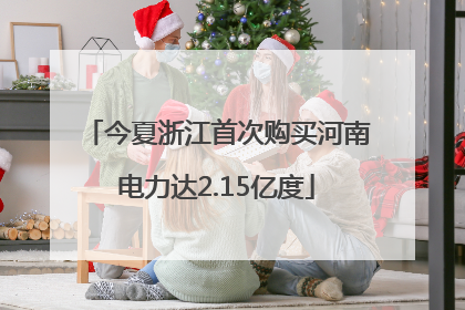今夏浙江首次购买河南电力达2.15亿度