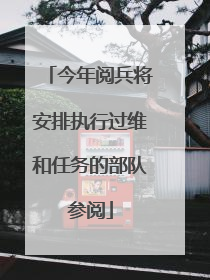 今年阅兵将安排执行过维和任务的部队参阅