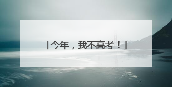 今年，我不高考！