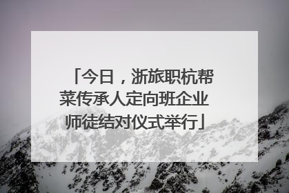 今日，浙旅职杭帮菜传承人定向班企业师徒结对仪式举行
