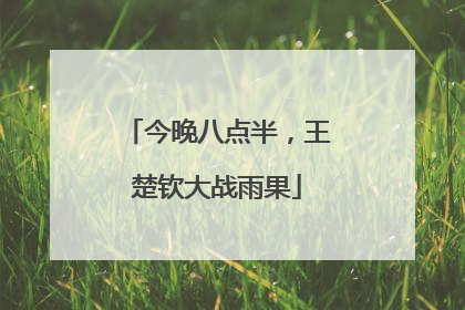 今晚八点半，王楚钦大战雨果