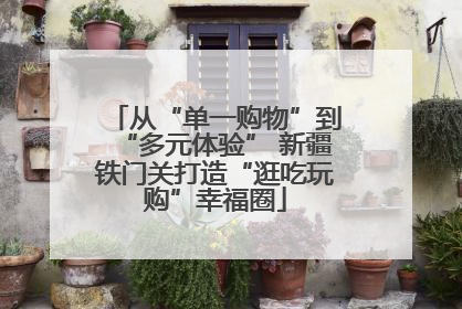 从“单一购物”到“多元体验” 新疆铁门关打造“逛吃玩购”幸福圈