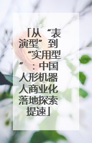 从“表演型”到“实用型”：中国人形机器人商业化落地探索提速