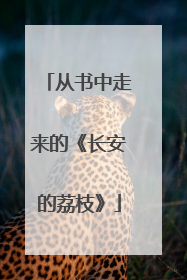 从书中走来的《长安的荔枝》