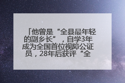他曾是“全县最年轻的副乡长”，自学3年成为全国首位视障公证员，28年后获评“全国自强模范”