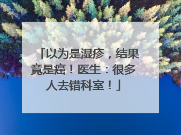 以为是湿疹，结果竟是癌！医生：很多人去错科室！