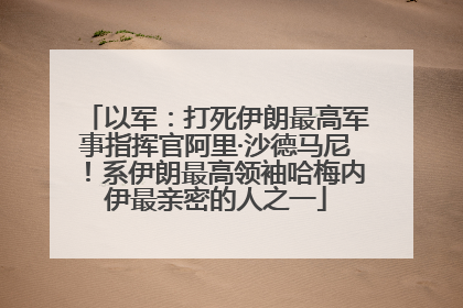 以军：打死伊朗最高军事指挥官阿里·沙德马尼！系伊朗最高领袖哈梅内伊最亲密的人之一