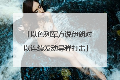 以色列军方说伊朗对以连续发动导弹打击