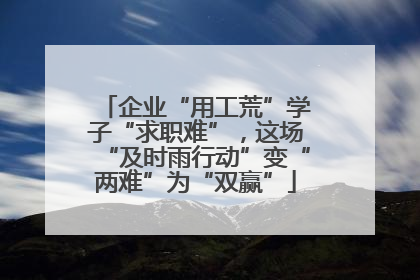 企业“用工荒”学子“求职难”，这场“及时雨行动”变“两难”为“双赢”