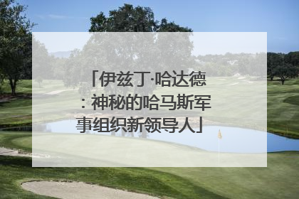 伊兹丁·哈达德：神秘的哈马斯军事组织新领导人