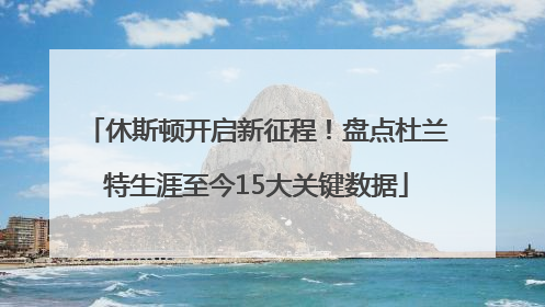 休斯顿开启新征程！盘点杜兰特生涯至今15大关键数据