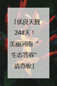 优良天数248天！美丽河南“生态答卷”请查收