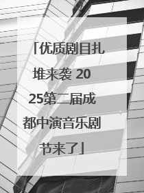 优质剧目扎堆来袭 2025第二届成都中演音乐剧节来了