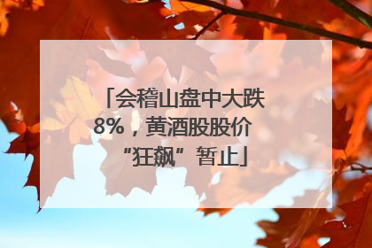 会稽山盘中大跌8%，黄酒股股价“狂飙”暂止