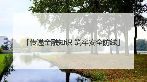 传递金融知识 筑牢安全防线