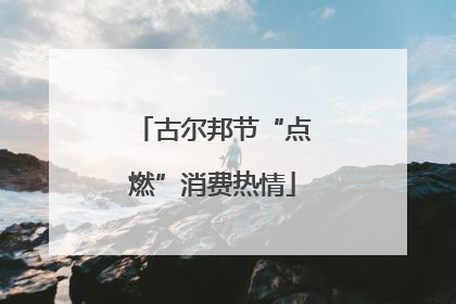 古尔邦节“点燃”消费热情