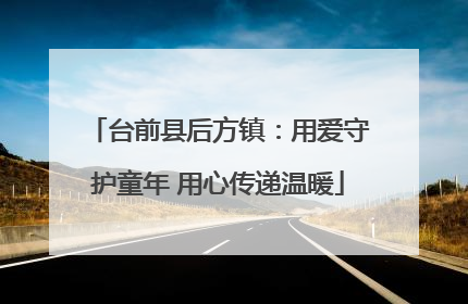 台前县后方镇：用爱守护童年 用心传递温暖