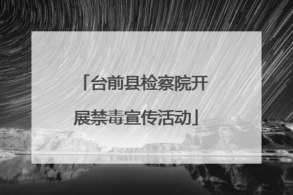 台前县检察院开展禁毒宣传活动