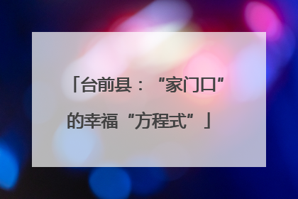 台前县：“家门口”的幸福“方程式”