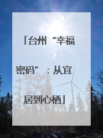 台州“幸福密码”：从宜居到心栖
