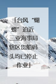 台风“蝴蝶”迫近 三亚海事局辖区货船码头均已停止作业