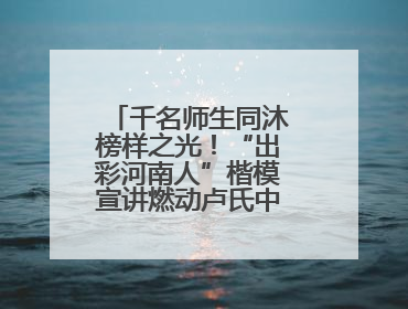 千名师生同沐榜样之光！“出彩河南人”楷模宣讲燃动卢氏中专思政课堂