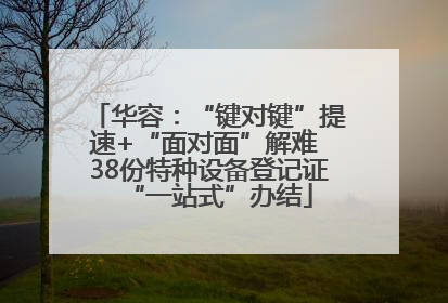 华容：“键对键”提速+“面对面”解难 38份特种设备登记证“一站式”办结