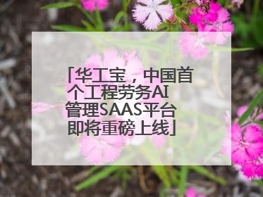 华工宝，中国首个工程劳务AI 管理SAAS平台即将重磅上线