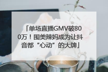 单场直播GMV破800万！围美辣妈成为让抖音都“心动”的大牌