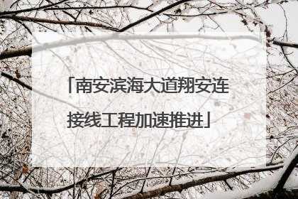 南安滨海大道翔安连接线工程加速推进