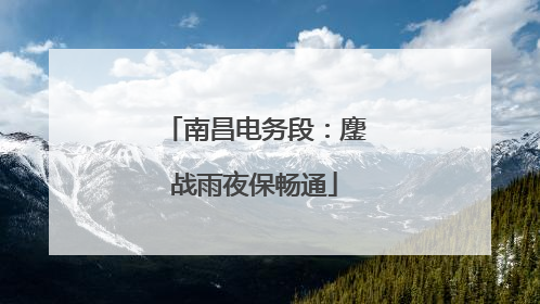 南昌电务段：鏖战雨夜保畅通