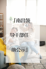 南昌领导干部任前公示
