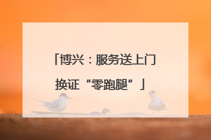 博兴：服务送上门 换证“零跑腿”