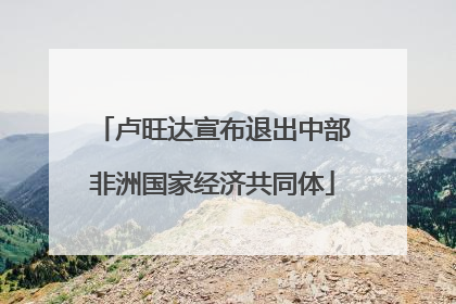 卢旺达宣布退出中部非洲国家经济共同体