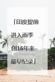 印度提前进入雨季 创16年来最早纪录