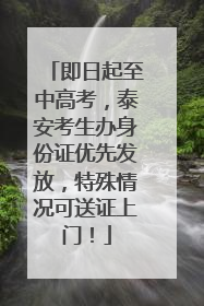 即日起至中高考，泰安考生办身份证优先发放，特殊情况可送证上门！