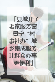 县城开了老家服务窗 景宁“村事社办”城乡集成服务让群众办事更便利