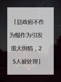 县政府不作为慢作为引发重大舆情，25人被处理