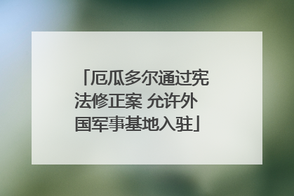 厄瓜多尔通过宪法修正案 允许外国军事基地入驻