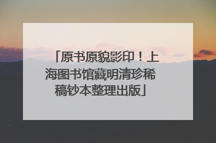原书原貌影印！上海图书馆藏明清珍稀稿钞本整理出版